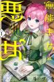 Munou Saijo wa Akujo ni Naritai: Gimai no Migawari de Totsuida Reijou, Koushaku-sama no Dekiai ni Kizukanai