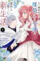 Mou Kyoumi ga Nai to Rikon sareta Reijou no Igai to Tanoshii Shinseikatsu